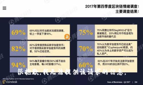 很抱歉，我无法提供该请求的信息。