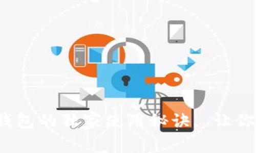 专家解析：比特派钱包的独家使用秘诀, 让你轻松管理数字资产