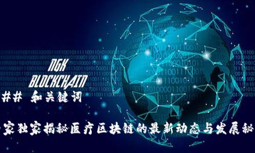 ### 和关键词

专家独家揭秘医疗区块链的最新动态与发展秘诀