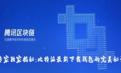 专家独家揭秘：比特派最新下载钱包的完美秘诀