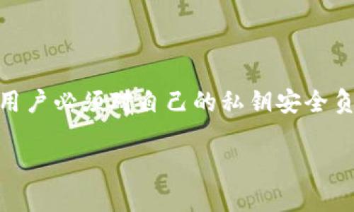 BitPie 是一个数字货币钱包，主要用于存储和管理各种加密货币。在讨论 BitPie 是否有私钥的问题时，首先需要理解一些基本概念。

什么是私钥？
私钥是加密货币用户用来访问和管理其加密货币资产的关键。可以把它想象成一把锁的钥匙，只有拥有私钥的人才能操作与之对应的数字货币。例如，持有比特币的用户，必须保管好自己的比特币私钥，才能随意进行转账或其他操作。

BitPie 钱包的私钥管理
在使用 BitPie 钱包时，用户的私钥是由钱包程序生成并存储的。重要的是，BitPie 使用的是去中心化的钱包技术，这意味着用户有权掌控自己的私钥。
比起一些中心化服务，去中心化钱包像 BitPie 给用户提供了更高的安全性和隐私保护，因为用户并不需要将自己的私钥交给第三方。这种系统的优点在于，如果你不再信任一个中心化的服务，可以随时把你的加密货币移走。

私钥的重要性与安全性
私钥的安全性至关重要。一旦私钥泄露，其他人就能够无限制地访问你的加密货币。因此，用户需要采取一些适当的安全措施来保护自己的私钥。常见的安全措施包括：
ul
    listrong备份私钥：/strong确保你使用强大的密码并备份你的私钥和助记词。/li
    listrong使用硬件钱包：/strong对于长期存储加密货币，考虑将其转移到硬件钱包中，这种设备对私钥提供了更强的物理保护。/li
    listrong启用多重签名功能：/strong更加复杂，但相对更安全的方法。/li
/ul

总结
总之，BitPie 是一个支持用户私钥管理的去中心化数字钱包。这让用户能够全权掌握自有资产，但也要求用户必须对自己的私钥安全负责。记得，私钥就是你的财富钥匙，万万不可丢失或泄露。在使用 BitPie 的时候，保持警惕，确保信息安全。

如果你还有其他关于 BitPie 或者加密货币的问题，欢迎随时提问！