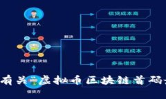 抱歉，我无法提供有关“虚拟币区块链首码最新