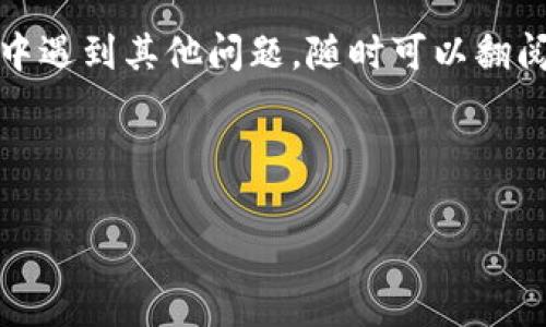 特派（B特派）是一款广受欢迎的数字货币交易平台，它的提币功能为用户提供了便捷的资产管理方式。如果你在使用B特派这个平台，同时也在考虑如何提币，本文将为你提供详细的步骤和注意事项。

什么是B特派？
说真的，B特派其实就是一个让用户能够方便快捷地进行数字货币交易的平台。无论是购买、卖出还是提币，B特派都能提供很好的用户体验。它涵盖了比特币、以太坊等多种数字资产，非常适合新手和经验丰富的投资者。

提币前的准备工作
在我们开始之前，有几个细节需要注意。如果你是初次使用B特派，建议你先完成账户的注册和身份验证。这个步骤虽然略顽，但可以确保你的账户安全，避免后期不必要的麻烦。你应该提供一些基本信息，比如手机号码和电子邮箱，同时进行实名认证。

提币的基本步骤
好，接下来咱们就来聊聊具体的提币步骤。整体流程就像你平时转账一样，简单明了。

步骤一：登陆你的账户
首先，你需要打开B特派的官方网站或者App，然后使用你的账户信息（邮箱或手机号加密码）进行登录。如果你启用了双重身份验证，请务必确保你能访问到你的验证设备。

步骤二：选择“提现”或“提币”选项
一旦登录成功，在主界面上，你会看到一个“我的资产”或“钱包”的选项。点击进入后，你会找到“提币”或“提现”的功能，具体名称可能会随着平台更新有所不同，但大致是这个意思。

步骤三：输入提币信息
你需要输入几个关键的信息，首先是你想提取的币种，比如比特币、以太坊等。然后，进入提币地址的填写，这里你得注意，输入的地址必须是正确的，否则可能会导致资产的永久丢失。通常最好是复制粘贴你要转账到的钱包地址，避免任何手误。如果你是第一次提币，系统可能会要求你验证一下这个地址。

步骤四：确认提币金额
接下来的步骤就是确认你要提取的金额。这里要特别提醒的是，B特派通常会收取一定的提币手续费，所以下单前，你最好了解一下这个费用，在确认提币前请仔细核对一下。如果金额和手续费都没问题，就可以继续了。

步骤五：完成提币申请
在所有信息核对无误后，你可以提交提币申请。有些情况下，平台会要求你进行额外的安全验证，比如输入收到的验证码，这样做是为了保护你的资产安全，所以下单前一定要认真对待。

提币后的状态追踪
提币申请提交后，你可以回到“我的资产”页面查看提币状态。如果一切顺利，提币通常会在几分钟到几小时内完成，但有时网络拥堵也可能导致提币延迟哦，耐心等待就是了。如果长时间没有到账，可以通过B特派的客服进行查询。

提币注意事项
在这里，我给大家一些提币的小建议。首先，定期检查你的安全设置，确保账号没有被入侵；其次，保持你的邮箱和手机的安全性，不要与他人分享你的验证码和密码；最后，尽量避开高峰时期提币，以免遭遇网络拥堵的问题。

总结
提币其实不是一件复杂的事情，按照以上步骤操作基本就没问题了。只要你细心、谨慎，避免小失误，就能顺利完成提币。如果你在过程当中遇到其他问题，随时可以翻阅B特派的帮助中心，或者联系他们的客服寻求支持。

希望本文可以帮助你顺利提取你的数字资产！如果你还有其他疑问，欢迎留言讨论哦。 

以上就是关于B特派提币的详细介绍，如果你还有任何问题，欢迎随时来询问！