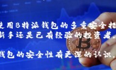   B特派钱包安全性揭秘：专家独家分享的使用秘