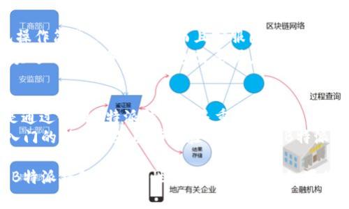   B特派钱包安全性揭秘：专家独家分享的使用秘诀！ /   
 guanjianci B特派钱包, 钱包安全, 加密货币 /guanjianci 

一、什么是B特派钱包？
在谈论钱包的安全性之前，首先得了解一下什么是B特派钱包。B特派钱包是一款专为加密货币用户设计的数字资产存储工具，它不仅支持多种主流的虚拟货币交易，还提供了许多独特的功能，比如跨平台的交易和实时数据分析。
你可以把它想象成一个现代版的“钱夹”，不过这钱夹可不光是用来存现金哦，它是用来存储各种数字货币的，比如比特币、以太坊等。而且，它的设计也比较人性化，不管你是新手还是资深玩家，都能轻松上手。

二、B特派钱包的安全性如何？
说到安全性，很多人可能会疑惑：数字钱包真的安全吗？B特派钱包在这一点上有不少亮点。首先，它使用了先进的加密技术来保障用户的资产安全。两条线的加密措施，可以确保你的数据不被黑客轻易侵入。
简单来说，B特派钱包采用了类似银行级别的安全防护措施，比如数据加密、两步验证等，确保用户在使用过程中不会轻易遭受攻击。同时，它还设有自动锁定功能，只要你离开钱包界面一段时间，系统就会自动锁住，防止他人随意访问。

三、专家揭秘：B特派钱包的独特之处
其实，B特派钱包之所以能在数百款数字钱包中脱颖而出，除了安全性，还因为它有一些独家秘技。比如，它的用户界面设计极其直观。就像我一开始提到的，不管你是不是资深玩家，都能在短时间内找到所需功能，非常友好。
除此之外，B特派钱包还具备多种功能，比如实时监控投资组合表现，让你随时了解自己的资产起伏。当然，钱包也支持一键转账，操作起来非常方便。

四、如何提高使用B特派钱包的安全性？
尽管B特派钱包已经有了许多安全措施，但作为用户，我们自己也要提高警惕。这里有一些小秘诀，可以帮助你提高钱包的安全性：
ul
    li定期更新钱包软件：确保你的B特派钱包始终是最新版本，这样可以避免已知漏洞带来的风险。/li
    li开启双重身份验证：即便钱包自身的安全措施再好，使用双重身份验证依然是保护资产的重要手段。/li
    li不要随意 sharing private keys：如果有人向你索要私钥，那一定要小心，很可能是诈骗行为。/li
    li连接安全的网络：在使用B特派钱包时，尽量避免在公共Wi-Fi下进行交易，以减少被黑客攻击的风险。/li
/ul

五、用户反馈与实用建议
除了安全性，实际使用体验也是B特派钱包受到用户青睐的原因之一。许多用户表示，B特派钱包操作简单，功能丰富，而且客服团队响应迅速，能够及时解决大部分用户的问题，这对于我们使用者来说，真的很重要。
当然，也有些用户反馈希望在某些功能上能够再完善，比如更多的资金流动分析和投资建议。其实这也是很多数字钱包需要努力的方向，随着市场和技术的发展，这些功能一定会逐步完善。

六、总结：B特派钱包值得信赖
总之，B特派钱包在安全性和用户体验上都表现得相当不错。虽然说“没有绝对安全的系统”，但是通过使用B特派钱包的多重安全措施，结合自身的使用习惯，我相信能够大大降低风险。
所以，如果你正在寻找一个既安全又好用的钱包工具，可以考虑试试B特派钱包哦！无论你是刚入门的新手还是已有经验的投资者，B特派钱包都能为你的数字资产保驾护航。

记住在使用加密货币的过程中，安全永远是第一位的。希望今天的分享能够帮助到你，能让你对B特派钱包的安全性有更深的认识。如果你还有任何疑问，随时可以留言讨论哦！