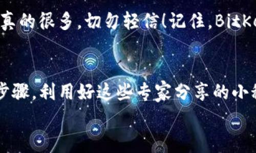   独家揭秘：如何安全下载BitKeep钱包，专家推荐的使用秘诀！ / 

 guanjianci BitKeep, 数字钱包, 加密货币 /guanjianci 

什么是BitKeep？
说真的，如果你对数字货币和加密资产感兴趣，BitKeep可不容错过。它是一款多链数字钱包，支持各种加密货币，简直就是生活中必不可少的工具。无论你是新手还是老手，BitKeep都能为你提供方便、安全的资产管理体验。

为什么选择BitKeep？
好吧，我们先来谈谈为什么要选择BitKeep。首先，BitKeep支持多种区块链，可以存储不同类型的加密货币。比如说，你可以把比特币、以太坊，甚至是一些小众的币种统统放在这个钱包里，真的是非常方便！
更重要的是，BitKeep的安全性也做得相当不错。它采用了多重签名和加密技术，确保你的资产安全无忧。说实话，安全性在数字货币管理中是至关重要的，谁都不想看到自己的资产一夜之间消失，对吧？

如何下载BitKeep钱包？
好了，接下来就进入关键环节——如何安全地下载BitKeep钱包。很多人可能会对此心存疑虑，担心下载到不安全的版本。现在，让我分享一些专家的独家秘诀。

ol
  li去官网：首先，确保你访问的是BitKeep的官方网站。可以在浏览器中输入“BitKeep官网”，一旦进入官网，就可以看到明确的“下载”按钮。避免从不明链接下载，因为那可是陷阱哦。/li
  li选择版本：点击下载按钮后，你会看到有不同平台的选项，比如Android、iOS、甚至是桌面版。根据你的设备选择相应的版本。/li
  li安装：下载完成后，按照提示进行安装。通常这一步骤都比较简单，只需点击“下一步”，同意协议即可。/li
  li创建钱包：安装完成后，首次打开应用程序，你会被要求创建一个新的钱包。按照指引设置钱包密码，并牢记这个密码，因为它关系到你的资产安全！/li
  li备份：一旦创建好钱包，记得要备份助记词。这个步骤十分重要，一定要妥善保管，不要随便泄露给他人。/li
/ol

使用BitKeep的秘诀
下载完成后，接下来就是如何高效使用BitKeep。老实说，这里有一些小窍门，可以帮助你更好地管理你的数字资产。

h4熟悉界面/h4
刚开始使用的时候，建议先熟悉一下整个应用的界面。BitKeep的界面设计得相对简单易懂，点击各个选项，看看有哪些功能，慢慢适应。

h4定期检查余额/h4
说真的，定期查看资产余额是很重要的，尤其是在市场波动大的时候。确保你的资产没有任何异常，有问题及时处理。

h4交流与学习/h4
BitKeep不仅仅是一个钱包，它还是一个社区。你可以在应用内加入相关的讨论区，结交志同道合的小伙伴，分享经验和信息，帮助彼此避免一些坑。这种交流不仅有趣，还能增进你对整个市场的理解。

安全考虑
在使用BitKeep期间，安全性永远都是首要考虑的问题。虽说BitKeep本身的安全性很高，但我们也需提高自身的安全意识。

h4启用双重认证/h4
在可能的情况下，即便BitKeep已经很安全，也要尽量启用双重认证功能，这样多一层保护总是没有坏处的。更别说，很多平台现在都在推双重认证，这是行业的趋势。

h4勿轻信钓鱼网站/h4
有些人可能会收到一些链接或者邮件，声称要你输入钱包信息。务必提高警惕！这样的钓鱼网站真的很多，切勿轻信！记住，BitKeep从不会通过邮件或消息要求你输入任何敏感信息。

结论
总的来说，下载和使用BitKeep钱包其实是非常简单的，但安全和谨慎才是最重要的。遵循上述步骤，利用好这些专家分享的小秘诀，你就可以放心地管理自己的数字资产了。
希望这篇文章对你有所帮助。如果你有任何疑问，欢迎在评论区留言，一起交流探讨！