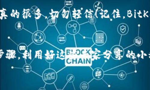   独家揭秘：如何安全下载BitKeep钱包，专家推荐的使用秘诀！ / 

 guanjianci BitKeep, 数字钱包, 加密货币 /guanjianci 

什么是BitKeep？
说真的，如果你对数字货币和加密资产感兴趣，BitKeep可不容错过。它是一款多链数字钱包，支持各种加密货币，简直就是生活中必不可少的工具。无论你是新手还是老手，BitKeep都能为你提供方便、安全的资产管理体验。

为什么选择BitKeep？
好吧，我们先来谈谈为什么要选择BitKeep。首先，BitKeep支持多种区块链，可以存储不同类型的加密货币。比如说，你可以把比特币、以太坊，甚至是一些小众的币种统统放在这个钱包里，真的是非常方便！
更重要的是，BitKeep的安全性也做得相当不错。它采用了多重签名和加密技术，确保你的资产安全无忧。说实话，安全性在数字货币管理中是至关重要的，谁都不想看到自己的资产一夜之间消失，对吧？

如何下载BitKeep钱包？
好了，接下来就进入关键环节——如何安全地下载BitKeep钱包。很多人可能会对此心存疑虑，担心下载到不安全的版本。现在，让我分享一些专家的独家秘诀。

ol
  li去官网：首先，确保你访问的是BitKeep的官方网站。可以在浏览器中输入“BitKeep官网”，一旦进入官网，就可以看到明确的“下载”按钮。避免从不明链接下载，因为那可是陷阱哦。/li
  li选择版本：点击下载按钮后，你会看到有不同平台的选项，比如Android、iOS、甚至是桌面版。根据你的设备选择相应的版本。/li
  li安装：下载完成后，按照提示进行安装。通常这一步骤都比较简单，只需点击“下一步”，同意协议即可。/li
  li创建钱包：安装完成后，首次打开应用程序，你会被要求创建一个新的钱包。按照指引设置钱包密码，并牢记这个密码，因为它关系到你的资产安全！/li
  li备份：一旦创建好钱包，记得要备份助记词。这个步骤十分重要，一定要妥善保管，不要随便泄露给他人。/li
/ol

使用BitKeep的秘诀
下载完成后，接下来就是如何高效使用BitKeep。老实说，这里有一些小窍门，可以帮助你更好地管理你的数字资产。

h4熟悉界面/h4
刚开始使用的时候，建议先熟悉一下整个应用的界面。BitKeep的界面设计得相对简单易懂，点击各个选项，看看有哪些功能，慢慢适应。

h4定期检查余额/h4
说真的，定期查看资产余额是很重要的，尤其是在市场波动大的时候。确保你的资产没有任何异常，有问题及时处理。

h4交流与学习/h4
BitKeep不仅仅是一个钱包，它还是一个社区。你可以在应用内加入相关的讨论区，结交志同道合的小伙伴，分享经验和信息，帮助彼此避免一些坑。这种交流不仅有趣，还能增进你对整个市场的理解。

安全考虑
在使用BitKeep期间，安全性永远都是首要考虑的问题。虽说BitKeep本身的安全性很高，但我们也需提高自身的安全意识。

h4启用双重认证/h4
在可能的情况下，即便BitKeep已经很安全，也要尽量启用双重认证功能，这样多一层保护总是没有坏处的。更别说，很多平台现在都在推双重认证，这是行业的趋势。

h4勿轻信钓鱼网站/h4
有些人可能会收到一些链接或者邮件，声称要你输入钱包信息。务必提高警惕！这样的钓鱼网站真的很多，切勿轻信！记住，BitKeep从不会通过邮件或消息要求你输入任何敏感信息。

结论
总的来说，下载和使用BitKeep钱包其实是非常简单的，但安全和谨慎才是最重要的。遵循上述步骤，利用好这些专家分享的小秘诀，你就可以放心地管理自己的数字资产了。
希望这篇文章对你有所帮助。如果你有任何疑问，欢迎在评论区留言，一起交流探讨！