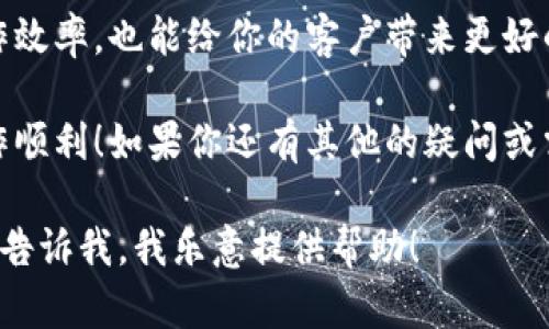 特派批量添加地址的方法分为几个步骤，下面是详细的步骤和说明：

一、准备你的地址数据
首先，你需要有一份包含所有要添加的地址的清单。这个清单可以是一个Excel表格，最好是把每一项地址分开到不同的列里，例如：姓名、电话、地址、邮政编码等。确保每一项数据都是准确的，这样能够减少后续出错的风险。

二、登录特派后台
接下来，你需要登录到特派的后台管理系统。输入你的账号和密码，然后进入系统主界面。如果还没有账号，建议先注册一个，步骤也比较简单。

三、找到批量添加地址的功能
登录后，寻找批量添加地址的选项。通常它会在“地址管理”或“用户管理”的相关菜单中。系统的布局可能会因为版本不同而有所差异，但通常都不难找到。

四、上传地址数据
在找到批量添加地址的功能后，系统会提供一个上传文件的选项。这里你需选择之前准备好的Excel文件。有些系统也支持CSV格式，所以你可以根据系统的要求进行存储。
上传之后，系统通常会对文件进行初步的格式检验，确保所有的字段都是符合标准的。如果出现错误，会有提示，让你及时调整。

五、确认并提交
在文件上传成功后，系统通常会显示上传的数据内容。在这一步你可以确认一下是否所有信息都是正确的。查看每一项地址是否都符合你的预期，确保没有遗漏。如果一切正常，就可以点击提交了。

六、查看添加结果
提交成功后，系统会给出一个反馈，有的系统会告诉你成功添加了多少条地址，有的可能会直接跳转到地址管理的界面。在这里，你可以查看刚刚添加的所有地址，确保它们都在你的列表中。

七、处理可能的错误
如果在添加的过程中遇到问题，比如数据格式不对、地址重复等，系统会给出明确的错误提示。你可以根据提示信息进行修改，确保你的数据都能被接受。

八、定期更新地址
地址信息添加完成后，记得定期检查和更新这些地址，确保信息的准确性。这不仅可以提高工作效率，也能给你的客户带来更好的体验。

通过以上步骤，你就可以轻松地批量添加地址到特派了。记得在操作过程中保持耐心，祝你操作顺利！如果你还有其他的疑问或需求，欢迎随时联系我！ 

这只是一个简单的指导，如果你有一些特别的需求或想要进一步了解特派的其他功能，也可以告诉我，我乐意提供帮助！