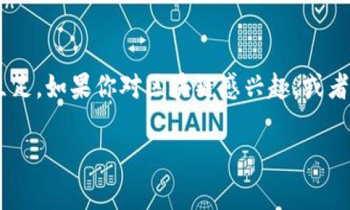   专家揭秘：最新区块链系统的独家秘诀！ / 

 guanjianci 区块链, 最新区块链系统, 区块链技术 /guanjianci 

引言：区块链的新纪元

嘿，朋友们！如果你对科技和金融有点兴趣，那么今天的话题你绝对不能错过。今天我们要聊的是最新的区块链系统，以及其中的一些独家秘诀。你还记得区块链是如何颠覆传统金融，改变我们的生活的吗？说真的，这真的是一个令人兴奋的领域！

什么是区块链？

首先，让我们回顾一下什么是区块链。通俗一点来说，区块链是一种分布式账本技术，能够安全、透明地记录交易信息。可以想象成一个巨大的数字账本，每个人都能看到、但又不能随意修改。这样做的好处是，我们能够减少信任第三方中介的必要性，这对金融行业来说简直是个游戏规则改变者！

最新的区块链系统概述

最近几年，区块链技术迅速发展，涌现了多种不同的系统和平台。其中，有些是专注于智能合约，有些则是为了提高交易速度和降低成本。而最新的区块链系统通常结合了这些特点，试图解决目前区块链面临的一些挑战。

突破性的技术进展

在了解最新区块链系统之前，我们必须先知道目前一些主要的挑战，比如交易速度慢、能耗高、和安全性问题。最近，一些新兴的区块链系统通过引入创新技术来解决这些问题。例如，采用分片技术（Sharding）可以有效提高网络的交易处理速度。而采用共识机制如权益证明（Proof of Stake）不仅提高了安全性，还大幅降低了能耗。

隐私保护的新方式

说到隐私，大家可能会想起比特币和以太坊等相对公开的交易平台。但是随着技术的进步，最新的区块链系统已经开始实现更为复杂的隐私保护机制。比如，ZK-SNARKs（零知识证明）能够让用户在保证信息隐私的情况下，进行交易验证而不暴露任何实际数据。这听起来很高深，但简单来说，就是让交易更加安全和隐秘。

去中心化金融（DeFi）的崛起

区块链的魅力之一在于它的去中心化特性。在过去一年里，去中心化金融（DeFi）迅速崛起，众多创新的平台应运而生。最新的区块链系统不仅支持加密货币交易，还提供了贷款、借款、和收益农场等功能。这些新兴的DeFi平台打破了传统金融的桎梏，让每个人都有机会参与其中，无需依赖于传统银行。

NFT与区块链的结合

不过，除了DeFi之外，最新区块链系统还推动了NFT（非同质化代币）的发展。相信大家已经见过或者听说过很多关于艺术、音乐、游戏等领域的NFT。这种数字资产能够证明某一特定物品的所有权，并且是不可替代的。这意味着每个NFT都是独一无二的，给创作者带来了新的收入来源。

企业如何利用区块链技术

很多企业开始逐渐认识到区块链的潜力，不再是简单地把它视为一种新奇的技术。在最新区块链系统的推动下，企业可以通过透明的供应链管理、智能合约自动化流程，来提高效率，降低成本。说真的，这样的转变真的是非常必要的，尤其是在当今竞争激烈的市场中。

如何选择适合的区块链系统

面对这么多新兴的区块链系统，很多人可能会感到困惑：究竟要选择哪个系统呢？这里有几个小建议：首先，要考虑你的需求是什么。如果你只是想进行加密交易，可能选一个简单、易用的平台就行。如果你是开发者，可能需要关注那个支持智能合约和开发的区块链。

未来展望：区块链的无限可能

最后，来聊聊区块链的未来，你会发现这个领域简直是充满了无限可能。随着技术的不断进步和应用的不断拓展，我们可以期待更多创新的产品和服务出现在我们的生活中。比如，未来的智能城市、无现金社会，甚至是更安全的身份认证系统，都有可能与区块链紧密相连。

结论：探索前行中的区块链世界

总而言之，最新的区块链系统为我们的生活带来了新的机遇与挑战。理解这些新兴技术背后的原理，可以帮助我们更好地在这个快速变化的世界里立足。如果你对区块链感兴趣，或者想了解更多，建议多去读一些相关的书籍、报道和研究，甚至参与一些区块链社区的讨论，这样能让你紧跟时代的步伐。

希望今天的分享能为你们打开一个新的视野！最后，别忘了保持好奇心，继续探索这个神奇的区块链世界哦！