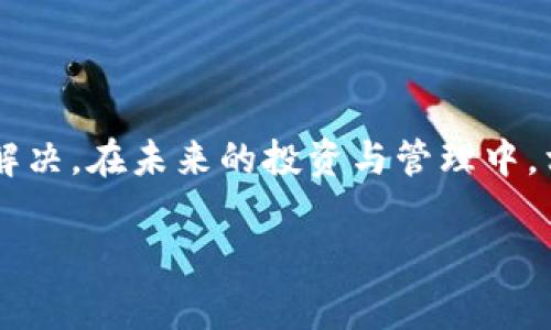 在讨论“BitP钱包纯净买卖暂停怎么办”之前，我们首先需要了解BitP钱包的背景和一些常见问题。BitP是一种数字货币钱包，用户可以在其中进行数字资产的管理和交易。在使用这类钱包的过程中，可能会遇到许多技术性或操作性的问题，特别是在出现买卖暂停时，很多用户可能会感到困惑和不安。

为了帮助你应对这个问题，以下是详细的介绍和解决方案，希望对你有所帮助。

一、了解BitP钱包的暂停通知

首先，BitP钱包的暂停买卖通常是出于安全和合规的考量。可能是由于系统维护、市场波动、法律法规调整等原因。在这种情况下，用户首先要做的是查看官方通知，了解暂停的具体原因和预期恢复时间。

二、检测网络状态

有时候，买卖暂停可能并不是由于钱包本身的问题，而是网络连接的不稳定。请检查你的网络状态，确保你的设备连接到可靠的网络。如果网络状况不佳，可以尝试重启路由器或者更换Wi-Fi环境，再次登录钱包。

三、更新钱包应用程序

确保你使用的是最新版本的BitP钱包。在许多情况下，钱包应用的旧版本可能会存在漏洞或不兼容的问题，从而导致买卖暂停。如果有版本更新，务必及时下载并安装。

四、联系客服寻求支持

如果你在检查了网络和应用程序后仍然无法解决问题，最好直接联系BitP钱包的客服。一般情况下，他们能提供更详细的信息，甚至解决你的具体问题。在联系客服时，请提供你的账户信息和遇到的问题，这样可以加快解决速度。

五、关注官方社交媒体和社区

很多时候，用户可以通过BitP钱包的官方社交媒体或者用户社区获取最新信息。官方通常会在这些渠道上发布公告，告知用户当前的系统状态和恢复时间。建议用户关注这些渠道，及时掌握动态。

六、如何应对买卖暂停期间的资产管理

在买卖暂停期间，用户可能会担心资产的安全问题。首先，确保你的密码强度足够高，并启用双重认证（2FA）来保护账户安全。同时，不要轻易相信来路不明的第三方服务，避免因诈骗而导致资产损失。

七、及时调整交易策略

如果你正在进行频繁的交易，买卖暂停对你的投资策略可能会有影响。在等待恢复的期间，尽量调整你的交易策略，考虑长线投资，或者寻找其他的投资机会。

八、二次市场与流动性管理

在某些情况下，买卖暂停可能会导致市场上出现流动性问题。这时候，你可以考虑其他的交易平台进行操作，分散投资风险，寻找更佳的买卖机会。

九、学习和提高对数字货币的认识

利用这个时间学习更多关于数字货币和区块链技术的知识，不仅能帮助你更好地理解市场动态，也能为未来的投资决策打下基础。参加一些在线课程，阅读相关书籍都是很好的选择。

十、总结

面对BitP钱包的买卖暂停，切忌盲目恐慌，了解情况，采取适当的措施，才能最大限度地减少影响。保持冷静，适时调整策略，等待问题的解决。在未来的投资与管理中，相信你会变得更加成熟和理智。

希望这篇文章能帮助到你，解决你的疑惑。如果你还有其他问题，或者想了解更多关于数字货币钱包的信息，随时欢迎询问！