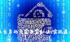 区块链币交易的专家独家秘诀：实现盈利的策略