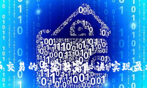 区块链币交易的专家独家秘诀：实现盈利的策略