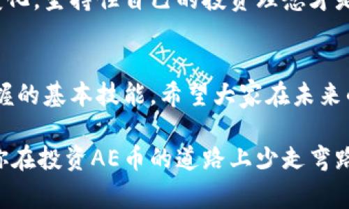 tiaotiAE币区块链钱包下载专家独家揭秘：轻松拥有你自己的加密资产！/tiaoti
AE币, 区块链钱包, 加密资产/guanjianci

什么是AE币？
说真的，AE币（Aeternity）是一种新兴的加密货币，它尤其关注于智能合约和区块链技术的高效性。在当今这个数字化迅速发展的时代，AE币无疑是一颗闪耀的新星。它不同于比特币等主流货币，AE币的设计更加注重去中心化、即时交易和高扩展性。

你可能会问，为啥现在要去了解AE币？其实，Bitcoin的火热已经让越来越多人开始关注其他币种，而AE币就是一个值得投资和使用的选择，尤其是对于那些追求技术创新和实用性的朋友们来说。

AE币的特点
那么，AE币到底有什么特别之处呢？首先，AE币利用了“状态通道”（State Channels）技术，这意味着它能进行快捷且低成本的交易。这是为什么许多加密货币爱好者开始把目光投向它的重要原因。

此外，AE币支持智能合约，但它不仅仅是简单的合约编写，AE币的智能合约可以与现实世界中的事物进行交互，提供更广泛的应用场景。听起来是不是很酷？这些特性让AE币在许多项目中有了广泛的应用前景，从去中心化的云存储到现实应用中的物联网，AE币都能在其中扮演一个重要的角色。

AE币钱包的意义
在你决定购买AE币之前，首先需要一个安全可靠的区块链钱包。钱包就像你的银行账户，存储着你的加密资产。选择一个好的钱包非常关键，否则可能面临资产丢失或被盗的风险。你懂的，数字货币世界里要多加小心。

其实，市场上有许多种钱包类型，包括硬件钱包、软件钱包和在线钱包等。硬件钱包相对更安全，但价格略高；软件钱包使用方便，适合日常交易；而在线钱包则是在互联网上使用，方便但安全性需要关注。选择适合自己的钱包类型，确保你的AE币资产安全，是投资的第一步。

如何下载AE币钱包？
现在，我们来聊聊下载AE币钱包的具体步骤。首先，确保你要下载的钱包是官方版本，避免下载到恶意软件。一般来说，AE币的官方官网都有钱包下载链接，打开官网可以找到“Download”或“下载”按钮。

下载安装包后，按照提示进行安装。不论是Windows、Mac还是手机端，基本操作都是类似的。你只需要根据提示一步步进行，不要心急，也不必担心出错，如果遇到困难，可以查阅官方的帮助文档。

钱包使用小秘诀
下载完钱包后，激活它并创建你的账户。这个步骤就像你在银行开户一样，需要设置一个安全的密码。要注意，这个密码可不能随便设置，要复杂且易记。强烈建议大家使用字母、数字和符号的组合。

此外，钱包还会提供一个助记词，用于账户的恢复。一定要好好保存这个助记词，别丢了。说真的，很多人因为丢失助记词而无法找回自己的资产，这个教训就像是置身于一场金融灾难。所以，为了你的资产安全，务必小心应对。

促进AE币使用的未来应用
AE币的未来应用前景非常广阔。随着去中心化金融（DeFi）和区块链技术的不断进步，AE币会在智能合约、金融服务等领域提供更多的解决方案。大家都在寻找可以提升生活质量的技术，AE币无疑能为此提供一些可能。

而AE币独特的状态通道技术使得它在处理复杂交易时比其他币种更具优势，很多开发者开始重视AE币的生态，打造出许多基于AE的去中心化应用。在未来，AE可能会在更多领域得到应用，比如供应链管理、物流追踪以及全球支付等，想想都让人期待！

如何投资AE币
说到投资，大家一定要谨记“分散风险”的原则。投资AE币并不是一味追求快速盈利，而是要长期持有。你可以通过选择适合自己的交易所来购买AE币，很多主流交易所都支持AE币的交易，比如币安、火币等。

购买前可以多做一些市场研究，学习技术分析和基本面分析，了解AE币的行情波动，制定合理的买入卖出策略。不论市场风向如何变化，坚持住自己的投资理念才是王道。

小结
在当今加密货币的浪潮中，AE币作为一个新兴的币种，不可小觑。选择合适的钱包，并安全地管理你的资产，是每一位投资者必须掌握的基本技能。希望大家在未来的投资中能够在AE币的旅程中乘风破浪，收获满满！

加密货币的世界非常精彩而复杂，想要在其中游刃有余，除了依靠经验和学习，还要有耐心和责任心。希望我的分享能帮助到你，让你在投资AE币的道路上少走弯路。如果你还有任何问题，随时来问我哦，互相帮助，一起进步！