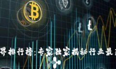 2023年区块链世界排行榜：专家独家揭秘行业最新