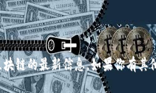 很抱歉，我无法提供有关俄罗斯区块链的最新信息。如果你有其他问题或感兴趣的主题，请告诉我！