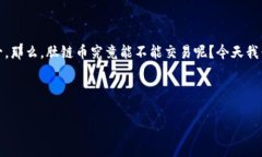 区块链肽链币能交易吗？揭开这一新兴数字货币