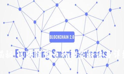 专家揭秘：区块链发币的独家秘诀与详细流程