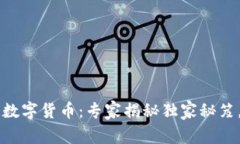 币伽索区块链数字货币：专家揭秘独家秘笈，如