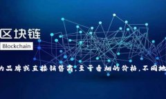 关于比特派（Bitpaid）及其与香烟的相关信息，实