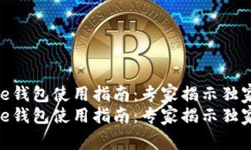 Bitpie钱包使用指南：专家揭示独家秘诀
Bitpie钱包使用指南：专家揭示独家秘诀