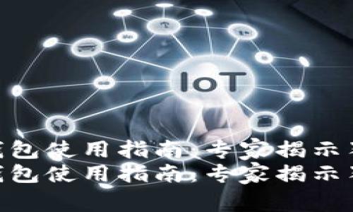 Bitpie钱包使用指南：专家揭示独家秘诀
Bitpie钱包使用指南：专家揭示独家秘诀