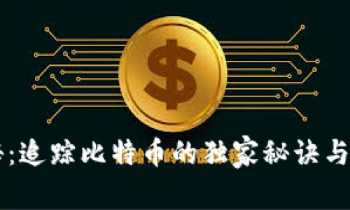 专家揭秘：追踪比特币的独家秘诀与案例分析
