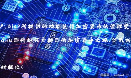 BitP是一个加密货币钱包，具体来说，它通常是指一个支持多种数字资产存储和管理的钱包平台。它的功能可能包括但不限于加密货币的存取、交易、交换和资产管理等。接下来，我们可以深入探讨不同类型的钱包以及BitP的特点，帮助您更好地理解这个钱包类型。

### 什么是加密货币钱包？

加密货币钱包是一个数字工具，允许用户存储和管理他们的加密货币。与传统钱包相似，加密钱包可以帮助用户安全地保管他们的数字资产，但它的工作原理却完全不同。比方说，传统钱包存放的是纸币和硬币，而加密钱包则存放的是私钥和公钥。

说真的，理解钱包的工作方式很重要。加密钱包存储的是用户的公钥和私钥，公钥相当于银行账户号码，用户可以将其分享给别人以接收资金，而私钥则是用来签署交易的，必须保密。

### BitP钱包的类型

BitP作为一个品牌，通常可能涉及以下几种类型的钱包：

1. **热钱包**：这是在线钱包，允许用户快速访问其资金。热钱包较易于使用，非常适合日常交易，但由于它们始终连接到互联网，因此安全性相对较低。

2. **冷钱包**：这些钱包断开与互联网的连接，因而安全性更高。冷钱包可以是硬件钱包或纸钱包，非常适合长期保存资产。

3. **移动钱包**：BitP可能提供移动应用，使得用户可以方便地在手机上管理自己的加密货币。这种钱包便于随时随地进行交易，适合年轻和移动性强的用户。

4. **桌面钱包**：这些钱包软件通常在用户的电脑上运行。它们比热钱包更安全，但可能不如冷钱包安全。

### BitP钱包的特色功能

在了解了基本类型的基础上，让我们来看看BitP钱包可能提供的一些特色功能。

1. **用户友好的界面**：说真的，一个好的钱包界面对于用户体验至关重要。BitP可能致力于提供一个简单、直观的界面，让即使是初学者也能轻松上手。

2. **多种加密货币支持**：BitP钱包不仅支持Bitcoin，还可能支持Ethereum、Litecoin等其他主流和新兴的加密货币。这让用户可以在一个平台上轻松管理多个资产。

3. **安全性措施**：安全性就是钱包的灵魂。BitP钱包可能采用高强度的加密技术、双重验证等措施来保护用户的资产免受外部攻击。

4. **即时交易功能**：为了满足快速交易的需求，BitP可能提供如同即时交易的功能，让用户无缝管理资产。

5. **资产跟踪**：用户可以实时跟踪其资产的表现，有助于用户做出更明智的投资决策。

### 如何使用BitP钱包？

使用BitP钱包一般会经历几个简单的步骤：

1. **下载与注册**：首先，你需要在官网或应用商店下载BitP钱包应用。注册过程相对简单，输入一些基本信息即可。

2. **创建或导入钱包**：如果你是新手，可以选择创建一个新钱包；如果你已经有其他钱包，可以选择导入私钥。

3. **安全设置**：为了确保你的资金安全，BitP可能会要求你进行一些安全设置，比如设置强密码和启用双重验证。

4. **存入资金**：你可以通过多种方式将资金存入BitP钱包，通常涉及到将其他钱包的资产转移到BitP提供的地址。

5. **交易与管理**：一旦资金到位，你便可以开始进行交易了，可以自由买入或卖出各种加密货币。

### BitP钱包的优势与劣势

像所有工具一样，BitP钱包也有其优劣势。

#### 优势：

- **多类型资产支持**：用户可以在一个钱包中管理多种数字资产，减少了钱包转移的繁琐。
- **功能全面**：除了基本的存储功能，BitP还可能提供交易、资产管理等多种功能，用户体验良好。
- **安全性设计**：如果BitP采用先进的安全技术，可以有效保护用户资产。

#### 劣势：

- **热钱包的安全隐患**：尽管有量身定制的安全措施，热钱包仍然存在被攻击的风险。
- **使用门槛**：对于一些对技术不太熟悉的用户，BitP的钱包功能可能相对复杂。

### 总结

总的来说，BitP钱包是一个为需要在多种数字资产之间灵活操作的用户提供的工具。无论是新手还是资深用户，BitP所提供的功能使得加密货币的管理变得简单易行。不过，用户在选择任何钱包时，都应充分考虑各自的安全需求和便利性要求。

了解了BitP钱包的基本信息，是时候决定适合自己的钱包类型了。希望以上信息能帮助你做出明智选择，不 tahu你将如何开始你的加密货币之旅，但我相信无论是哪个钱包，只要适合你的需求，那就是好的选择！

---

以上信息为BitP钱包的概述，希望能够为您带来一些帮助。如果有其他具体问题或需要深入探讨的内容，请随时提出！