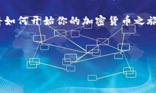 BitP是一个加密货币钱包，具体来说，它通常是指一个支持多种数字资产存储和管理的钱包平台。它的功能可能包括但不限于加密货币的存取、交易、交换和资产管理等。接下来，我们可以深入探讨不同类型的钱包以及BitP的特点，帮助您更好地理解这个钱包类型。

### 什么是加密货币钱包？

加密货币钱包是一个数字工具，允许用户存储和管理他们的加密货币。与传统钱包相似，加密钱包可以帮助用户安全地保管他们的数字资产，但它的工作原理却完全不同。比方说，传统钱包存放的是纸币和硬币，而加密钱包则存放的是私钥和公钥。

说真的，理解钱包的工作方式很重要。加密钱包存储的是用户的公钥和私钥，公钥相当于银行账户号码，用户可以将其分享给别人以接收资金，而私钥则是用来签署交易的，必须保密。

### BitP钱包的类型

BitP作为一个品牌，通常可能涉及以下几种类型的钱包：

1. **热钱包**：这是在线钱包，允许用户快速访问其资金。热钱包较易于使用，非常适合日常交易，但由于它们始终连接到互联网，因此安全性相对较低。

2. **冷钱包**：这些钱包断开与互联网的连接，因而安全性更高。冷钱包可以是硬件钱包或纸钱包，非常适合长期保存资产。

3. **移动钱包**：BitP可能提供移动应用，使得用户可以方便地在手机上管理自己的加密货币。这种钱包便于随时随地进行交易，适合年轻和移动性强的用户。

4. **桌面钱包**：这些钱包软件通常在用户的电脑上运行。它们比热钱包更安全，但可能不如冷钱包安全。

### BitP钱包的特色功能

在了解了基本类型的基础上，让我们来看看BitP钱包可能提供的一些特色功能。

1. **用户友好的界面**：说真的，一个好的钱包界面对于用户体验至关重要。BitP可能致力于提供一个简单、直观的界面，让即使是初学者也能轻松上手。

2. **多种加密货币支持**：BitP钱包不仅支持Bitcoin，还可能支持Ethereum、Litecoin等其他主流和新兴的加密货币。这让用户可以在一个平台上轻松管理多个资产。

3. **安全性措施**：安全性就是钱包的灵魂。BitP钱包可能采用高强度的加密技术、双重验证等措施来保护用户的资产免受外部攻击。

4. **即时交易功能**：为了满足快速交易的需求，BitP可能提供如同即时交易的功能，让用户无缝管理资产。

5. **资产跟踪**：用户可以实时跟踪其资产的表现，有助于用户做出更明智的投资决策。

### 如何使用BitP钱包？

使用BitP钱包一般会经历几个简单的步骤：

1. **下载与注册**：首先，你需要在官网或应用商店下载BitP钱包应用。注册过程相对简单，输入一些基本信息即可。

2. **创建或导入钱包**：如果你是新手，可以选择创建一个新钱包；如果你已经有其他钱包，可以选择导入私钥。

3. **安全设置**：为了确保你的资金安全，BitP可能会要求你进行一些安全设置，比如设置强密码和启用双重验证。

4. **存入资金**：你可以通过多种方式将资金存入BitP钱包，通常涉及到将其他钱包的资产转移到BitP提供的地址。

5. **交易与管理**：一旦资金到位，你便可以开始进行交易了，可以自由买入或卖出各种加密货币。

### BitP钱包的优势与劣势

像所有工具一样，BitP钱包也有其优劣势。

#### 优势：

- **多类型资产支持**：用户可以在一个钱包中管理多种数字资产，减少了钱包转移的繁琐。
- **功能全面**：除了基本的存储功能，BitP还可能提供交易、资产管理等多种功能，用户体验良好。
- **安全性设计**：如果BitP采用先进的安全技术，可以有效保护用户资产。

#### 劣势：

- **热钱包的安全隐患**：尽管有量身定制的安全措施，热钱包仍然存在被攻击的风险。
- **使用门槛**：对于一些对技术不太熟悉的用户，BitP的钱包功能可能相对复杂。

### 总结

总的来说，BitP钱包是一个为需要在多种数字资产之间灵活操作的用户提供的工具。无论是新手还是资深用户，BitP所提供的功能使得加密货币的管理变得简单易行。不过，用户在选择任何钱包时，都应充分考虑各自的安全需求和便利性要求。

了解了BitP钱包的基本信息，是时候决定适合自己的钱包类型了。希望以上信息能帮助你做出明智选择，不 tahu你将如何开始你的加密货币之旅，但我相信无论是哪个钱包，只要适合你的需求，那就是好的选择！

---

以上信息为BitP钱包的概述，希望能够为您带来一些帮助。如果有其他具体问题或需要深入探讨的内容，请随时提出！