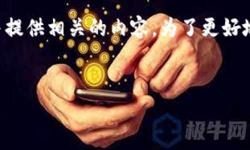 关于区块链上交易盘的币种，下面我们将详细探讨这一主题，并提供相关的内容。为了更好地满足你的需求，我将为你设计一个贴近的，并提供详细的介绍。

:
专家揭秘：独家分析区块链上交易盘的币种秘诀！