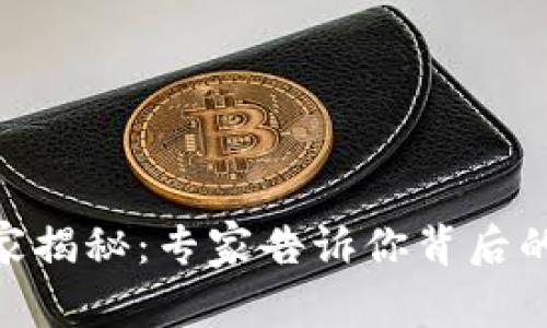 Pi币区块链的独家揭秘：专家告诉你背后的秘密与未来走势