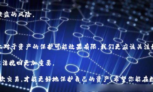 在讨论比特派（Bitpie）钱包的地址权限被修改的报警是否有用之前，我们需要明白几个关键点，包括比特派钱包的安全性、报警的实际意义以及如何最大程度地保护自己。接下来，我们将逐步深入解析。

比特派钱包的安全性

比特派是一款常用的数字货币钱包应用，支持多个主流数字货币的存储和管理。它的安全性在于私钥控制、地址管理和用户权限设置等功能。然而，随着数字货币的蓬勃发展，安全漏洞和网络攻击事件也屡见不鲜。

如果你的比特派钱包地址权限被修改，这意味着有人可能获得了对你的钱包访问权或更改了设置，这通常是一个严重的安全隐患。我们首先要做的就是分析这种情况的严重性。被修改权限频繁发生背后，很有可能是由于用户自身的安全意识不强，或是钱包本身存在某些安全漏洞。

报警的实际意义

面对比特派钱包权限被修改的情况，报警是否有用？答案并不是那么简单。虽然报警能够帮助你记录事件，并有助于追查到坏人的行为，但在数字货币领域，由于缺乏有效的监管，以及追踪链上交易的复杂性，执法机构在处理此类案件时常常遇到困难。

如果你发现钱包权限被修改，第一步应该是立即修改你的密码，并检查其他安全设置。同时，尽早向比特派的客服报告这个安全事件，他们可能会采取措施保护你的资产。

如何保护自己的比特派钱包

为了避免权限被修改的风险，用户可以采取以下几种措施来保护自己的钱包：保持警惕、定期修改密码、开启双因素认证、多重签名等等。

h4保持警惕/h4
保持警惕是保护自己的首要步骤。你需要时刻关注自己钱包中的交易记录以及设置的变化，任何异常的活动都可能是安全隐患的信号。

h4定期修改密码/h4
定期更换密码，尤其是使用强密码，能够有效降低被黑客攻击的风险。强密码一般包含字母、数字和特殊符号的组合，用户最好避免使用与个人信息相关的简单密码。

h4开启双因素认证/h4
双因素认证可以为钱包增加一层安全防护，即使密码被盗，黑客也无法轻易访问你的帐号。

h4使用多重签名功能/h4
如果你是一个活跃的数字货币用户，值得考虑使用多重签名功能，这要求多个批准才能完成交易，降低了单一凭证被盗的风险。

总结

总的来说，比特派钱包的地址权限被修改确实是一个值得警惕的问题，报警的行为虽然有其名义上的意义，但实质上对于资产的保护可能效果有限。我们更应该关注如何逐步提高自身的安全意识和技术手段，从根源上降低安全隐患。

说真的，数字货币的世界变幻莫测，拥有知识和保护自己的技能比什么都重要。遇到问题时，及时采取措施，比事后设法挽回更加重要。

通过以上分析，相信你对比特派钱包的安全问题有了更深的理解。作为数字货币用户，掌握安全知识，认真对待每一次交易，才能更好地保护自己的资产。希望你能在数字货币的投资与使用中，始终保持警觉，确保自己的资金安全。