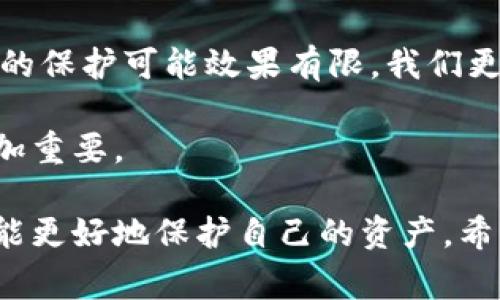 在讨论比特派（Bitpie）钱包的地址权限被修改的报警是否有用之前，我们需要明白几个关键点，包括比特派钱包的安全性、报警的实际意义以及如何最大程度地保护自己。接下来，我们将逐步深入解析。

比特派钱包的安全性

比特派是一款常用的数字货币钱包应用，支持多个主流数字货币的存储和管理。它的安全性在于私钥控制、地址管理和用户权限设置等功能。然而，随着数字货币的蓬勃发展，安全漏洞和网络攻击事件也屡见不鲜。

如果你的比特派钱包地址权限被修改，这意味着有人可能获得了对你的钱包访问权或更改了设置，这通常是一个严重的安全隐患。我们首先要做的就是分析这种情况的严重性。被修改权限频繁发生背后，很有可能是由于用户自身的安全意识不强，或是钱包本身存在某些安全漏洞。

报警的实际意义

面对比特派钱包权限被修改的情况，报警是否有用？答案并不是那么简单。虽然报警能够帮助你记录事件，并有助于追查到坏人的行为，但在数字货币领域，由于缺乏有效的监管，以及追踪链上交易的复杂性，执法机构在处理此类案件时常常遇到困难。

如果你发现钱包权限被修改，第一步应该是立即修改你的密码，并检查其他安全设置。同时，尽早向比特派的客服报告这个安全事件，他们可能会采取措施保护你的资产。

如何保护自己的比特派钱包

为了避免权限被修改的风险，用户可以采取以下几种措施来保护自己的钱包：保持警惕、定期修改密码、开启双因素认证、多重签名等等。

h4保持警惕/h4
保持警惕是保护自己的首要步骤。你需要时刻关注自己钱包中的交易记录以及设置的变化，任何异常的活动都可能是安全隐患的信号。

h4定期修改密码/h4
定期更换密码，尤其是使用强密码，能够有效降低被黑客攻击的风险。强密码一般包含字母、数字和特殊符号的组合，用户最好避免使用与个人信息相关的简单密码。

h4开启双因素认证/h4
双因素认证可以为钱包增加一层安全防护，即使密码被盗，黑客也无法轻易访问你的帐号。

h4使用多重签名功能/h4
如果你是一个活跃的数字货币用户，值得考虑使用多重签名功能，这要求多个批准才能完成交易，降低了单一凭证被盗的风险。

总结

总的来说，比特派钱包的地址权限被修改确实是一个值得警惕的问题，报警的行为虽然有其名义上的意义，但实质上对于资产的保护可能效果有限。我们更应该关注如何逐步提高自身的安全意识和技术手段，从根源上降低安全隐患。

说真的，数字货币的世界变幻莫测，拥有知识和保护自己的技能比什么都重要。遇到问题时，及时采取措施，比事后设法挽回更加重要。

通过以上分析，相信你对比特派钱包的安全问题有了更深的理解。作为数字货币用户，掌握安全知识，认真对待每一次交易，才能更好地保护自己的资产。希望你能在数字货币的投资与使用中，始终保持警觉，确保自己的资金安全。