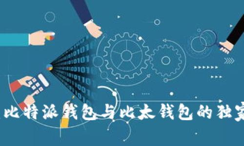 专家揭秘：比特派钱包与比太钱包的独家比较秘诀