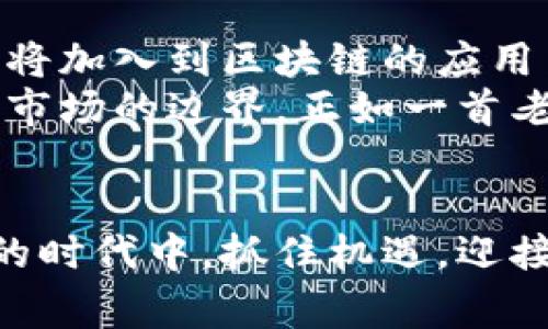   专家独家揭秘：2023年中日区块链最新动态和发展秘诀 / 

 guanjianci 区块链，中日合作，最新信息 /guanjianci 

区块链的崛起
区块链，作为一种新兴技术，近年来引起了全球范围内的广泛关注。特别是在中日两国，区块链的发展势头迅猛，融合了传统行业与现代科技的各种可能性，使得这个话题更加火热。这一切不仅是科技发展的体现，也为经济增长注入了新的活力，真的是让人倍感期待！

中日区块链的现状
说到中日两国的区块链发展，咱们得先看看各自的现状。中国在区块链的研究和应用上，走在了世界前列。政府的支持以及企业的积极探索，使得区块链的许多应用落到了实地。从数字货币到供应链管理，再到金融服务，这些方面都有了相当成熟的实践案例。
而日本也不甘示弱，作为亚太地区的高科技先锋，很多企业早已把握住了区块链的脉搏。日本对于区块链技术的关注，主要体现在金融科技领域，比如说去中心化金融（DeFi）和NFT（非同质化代币）等，真的是让人感受到一股强劲的创新气息！

企业合作与发展
中日两国的企业在区块链领域的合作也是相当令人瞩目。比如说，很多日本公司与中国的区块链初创企业建立了伙伴关系，进行技术交流与项目合作。其中不仅有大型企业的参与，还有许多创投机构也在积极布局，寻求投资机会。
如果我们仔细观察，就会发现，很多热门的区块链项目都开始同时在中日两国展开，比如数字人民币的试点、区块链金融平台的搭建等等。这些合作往往会打破国界，创造出独特的商业模式，你懂的，这就像是两国文化的交融，势必能碰撞出更多的火花！

政策环境的影响
当然，中日两国的区块链发展离不开政策的支持。就中国而言，政府一系列旨在鼓励区块链研发的政策陆续推出，对于这一领域的资金支持也在不断加大。这不仅为初创公司提供了良好的发展环境，同时也让传统企业感受到区块链带来的机遇。想想看，如果没有这些政策，许多创新项目可能根本无法顺利启动。
日本的政策环境也在逐渐改善。虽然相对较为保守，但近年来日本金融厅对加密货币的监管逐渐放宽，政策的改变为市场带来了新的活力和机遇。而且，越来越多的日本企业开始探索区块链技术的应用，从而推动了各行各业的创新进程。

前沿技术与趋势
在技术层面，中日区块链都有很多前沿的应用值得关注。比如说，智能合约的广泛应用使得区块链不仅限于金融领域，还扩展到了法律、物流、医疗等多个行业，真的是神奇的技术！
而且，NFT在艺术、音乐和游戏领域的爆炸式增长，让人觉得燃爆了整个市场。无论是中国的艺术家还是日本的游戏开发者，都在通过NFT来重新定义他们的作品，促进了文化的交流与传播。

教育与人才培养
随着区块链经济的快速发展，专业人才的需求愈发旺盛。两国的高校、培训机构以及在线教育平台纷纷开设相关课程，积极培养区块链专业人才。就像这几年，身边总能听到朋友们在讨论学习区块链的事，大家都意识到这不仅仅是技术，还是未来经济转型的重要支撑。
共同提升区块链人才的培养，势必会在一定程度上推动中日两国的交流与合作，进一步促进科技与经济的发展。想想看，如果未来我们能在这一领域形成良好的合作，那可真是win-win的局面啊！

面临的挑战
当然，探索前方的路途总是崎岖不平。中日区块链的发展也面临许多挑战，比如说市场的竞争、技术壁垒以及政策的不确定性等。尤其是，随着越来越多的企业参与到这个领域中，市场的竞争会愈发激烈。如何在这个竞争激烈的市场中脱颖而出，挑战可不小啊！
同时，技术的快速迭代也给企业带来了压力。许多公司需要不断进行技术更新，以适应市场的变化，维持竞争力。而且，随着区块链技术的不断发展，市场上对合规性的要求逐渐提高，企业不仅要在技术上跟上步伐，还需在法律合规上审慎应对，真的是双重压力！

未来展望
尽管面临挑战，但回头看看中日区块链的未来，我们依然能发现许多值得期待的趋势。首先，随着技术的成熟和应用案例的增加，更多的传统行业将加入到区块链的应用当中，我们很可能会看到更多行业的变革。在医疗、教育、供应链等领域，区块链将为数据透明化、效率提升带来新的机会。
再者，跨国合作将成为趋势，尤其是中日两国的企业在区块链领域的深度互通，势必会给双方带来新的机遇。这不仅有助于技术的提高，也能拓宽市场的边界，正如一首老歌唱的那样“世界真的很大，我想去看看”！

结束语
总之，中日区块链的最新信息充满着机遇与挑战。随着两国在这一领域的不断合作与发展，未来的潜力无可限量。希望大家可以在这个瞬息万变的时代中，抓住机遇，迎接挑战，找到属于自己的发展之道。其实说到底，区块链不是一种孤立的技术，而是推动社会进步的重要力量。让我们拭目以待，期待未来的精彩吧！