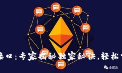 区块链提币接口：专家揭秘独家秘诀，轻松掌握