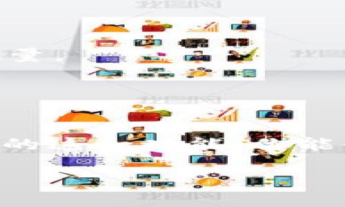 ## bk钱包可创立多个帐户吗？

BK钱包是一款近年来颇受欢迎的加密货币钱包，它以安全、便捷和多功能性著称。许多用户在使用BK钱包时，可能会产生一个疑问：BK钱包可以创建多个账户吗？在这篇文章中，我们将深入探讨这一问题，解析BK钱包的账户管理功能，以及如何有效利用这一功能。

### BK钱包账户的基本概念

首先，让我们了解一下BK钱包的基本概念。BK钱包，顾名思义，是一个用于存储、转账及管理加密资产的电子钱包。与传统银行账户不同，加密钱包的特点是去中心化和匿名性。用户可以通过简单的操作进行加密货币的管理，而不必依赖于传统金融机构。

#### BK钱包的账户特点

BK钱包不仅仅是一个普通的钱包，它还提供了一系列丰富的功能，例如：

- **资产管理**：用户可以在一个地方管理多种加密货币。
- **安全性**：BK钱包采用了多重加密技术，确保用户的资产安全。
- **易用性**：用户界面友好，即使是新手也能快速上手。

### BK钱包能否创建多个账户？

回答这个问题之前，我们需要明确BK钱包的账户管理机制。BK钱包允许用户创建不同的“地址”，但这是否意味着可以创建多个账户呢？答案是：可以，但具体操作和管理方式可能与传统账户有所不同。

#### 创建多个地址

在BK钱包中，用户可以创建多个地址来接收和管理加密资产。每个地址都可以看作是一个独立的“子账户”。这是因为每个地址都有独特的公钥和私钥，可以用于接收和发送不同的加密货币。这也意味着用户可以将资产分散到不同的地址中，增加了资产管理的灵活性。

### 如何在BK钱包中创建多个地址？

接下来，我们来看看如何在BK钱包中创建多个地址。实际上，BK钱包的设计初衷便是让用户能方便地管理多个资产，因此创建多个地址的步骤非常简单。

#### 步骤一：注册或登录BK钱包

首先，你需要下载BK钱包应用，并进行注册或登录。如果你已经有了账户，直接登录即可。

#### 步骤二：创建新的地址

登录后，进入钱包主页。在主页上，你会看到一个添加地址的选项。点击这个选项，按照提示操作即可创建新的地址。你可以为每个地址起个差异化的名称，以便于管理。

#### 步骤三：资金管理

创建新的地址后，你可以通过将不同的加密资产发送到不同的地址来实现多账户的管理。这样一来，资金的追踪和管理会变得。

### 创建多个地址的好处

使用BK钱包创建多个地址不仅仅是为了个性化管理，更有其多重好处：

- **安全性提升**：将资产分散到不同地址，降低了单一地址被攻击的风险。
- **财务透明**：通过不同地址来追踪不同类型的交易，比如将投资和日常消费分开管理。
- **便于预算规划**：可以让你更清晰地了解各个地址的资金流动，进而帮助进行更好的预算规划。

### 注意事项

当然，在创建多个地址时，用户也应注意以下几点：

1. **私钥管理**：每个地址都有各自的私钥，确保你妥善保管这些私钥，避免丢失。
2. **地址数量控制**：虽然BK钱包允许创建多个地址，但过多的地址可能会让管理变得繁琐。建议根据自己的需求合理设置地址数量。
3. **交易成本**：每次向多地址发送或接收资金时，可能会涉及交易费用，合理规划交易次数可节省费用。

### 结语

总结而言，BK钱包确实可以创建多个账户（地址），这使得用户在管理加密资产时具有更大的灵活性和安全性。通过合理利用BK钱包的这一功能，你能够更加清晰、有效地管理你的加密资产。希望这篇文章能帮助你更好地理解BK钱包的账户管理，并激发你对加密交易的探索与热情。

如果你还有其他关于BK钱包的问题，或者想了解更多加密货币的相关知识，欢迎在评论区留言，我们会及时为你解答！