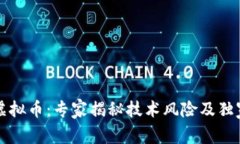 区块链与虚拟币：专家揭秘技术风险及独家应对