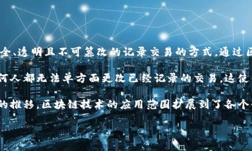 比特币使用区块链属于一种去中心化的数字货币体系。比特币是世界上第一个使用区块链技术的加密货币，区块链提供了一个安全、透明且不可篡改的记录交易的方式。通过区块链，比特币的交易可以在没有中央管理机构的情况下进行，用户可以直接相互转账，这也让比特币的交易过程更加高效和快速。

区块链本质上是一个分布式的数据库，所有的交易记录被存储在网络中的多个节点上，实现了对交易的验证和安全保护。因此，任何人都无法单方面更改已经记录的交易，这使得比特币及其交易变得透明和可靠。

此外，区块链技术的去中心化特性意味着没有单一的控制点，这就减少了系统遭到攻击的风险，增加了用户的隐私保护。随着时间的推移，区块链技术的应用范围扩展到了各个领域，包括金融、供应链管理、健康医疗等等，成为了信息技术领域的一个重要创新。

如果你对比特币和区块链的关系有更具体的问题或者想了解的方面，可以随时问我哦！