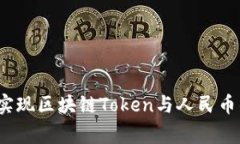 专家揭秘：如何实现区块链Token与人民币的独家对
