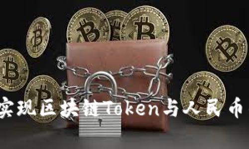专家揭秘：如何实现区块链Token与人民币的独家对接秘诀