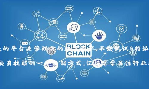 关于B特派钱包支持的数字资产种类，以下是详细的介绍和分析。

什么是B特派钱包？
说到B特派钱包，很多人可能会想，这是个什么东西？简而言之，B特派钱包是一款安全便捷的数字货币钱包应用，致力于满足用户在管理和交易数字资产方面的需求。无论你是新手还是资深玩家，都可以在这里找到适合自己的操作方式。

B特派钱包的主要功能
B特派钱包主要为用户提供了数字资产的存储、交易和管理功能。它支持多种主流的加密货币，使得用户能够在一个平台上轻松管理不同种类的资产。比如，用户可以通过B特派钱包进行比特币、以太坊等的存储和交易，而这些都是市面上比较流行的数字货币。

支持的数字货币种类
那么，B特派钱包到底支持几种数字货币呢？目前，B特派钱包主要支持以下几种：
ul
    li比特币（Bitcoin, BTC）/li
    li以太坊（Ethereum, ETH）/li
    li瑞波币（Ripple, XRP）/li
    li莱特币（Litecoin, LTC）/li
    li比特币现金（Bitcoin Cash, BCH）/li
    liUSDT（Tether）/li
/ul
这几种币都是市面上比较主流的数字资产，用户在选择时可以根据自己的交易需求来进行选择。比如，如果你想进行长期投资，可能会更倾向于比特币和以太坊；而如果你想参与稳定币的交易，USDT则是不错的选择。

选择B特派钱包的优势
说真的，选择一个合适的钱包对我们的数字资产安全至关重要。B特派钱包在安全性和用户体验方面都有一定的优势。首先，它采用了多重验证机制，保障用户账户的安全性。其次，操作界面设计友好，特别适合新手用户，让每一个人都能轻松上手。

如何使用B特派钱包进行交易？
如果你对B特派钱包的功能产生了浓厚的兴趣，接下来就来聊聊如何在这个钱包中进行数字资产的交易吧！
首先，你需要下载并安装B特派钱包。安装完毕后，你可以根据系统的指引进行注册和登录。在这个过程中，你可能需要设置一些安全选项，比如密码和二次验证，确保账户安全。
一旦准备就绪，你可以选择添加数字货币。在钱包界面中，通常会有“添加资产”的选项，根据提示输入你要添加的数字货币种类，系统会自动完成后续步骤。
紧接着，进行交易的时候，你需要选择想要交易的数字货币，输入交易数量，并确认交易金额。在确认一切信息无误后，你只需点击“确认交易”，系统会在短时间内完成交易。

终极小贴士：保护好你的资产
当然，使用钱包的同时，我们也要注意保护我们的数字资产。要知道，虽然B特派钱包有多重的安全保障，但任何钱包都无法做到百分之百的安全。我们可以采取以下一些措施来增强安全性：
ul
    li定期备份你的钱包数据，以防丢失或系统崩溃。/li
    li不要轻易分享你的私钥或助记词，这些信息一旦被他人获取，可能会导致资产损失。/li
    li定期更新你的密码，并使用强密码，这样可以有效防止黑客入侵。/li
/ul

总结
总的来说，B特派钱包凭借其对多种数字资产的支持，已经成为越来越多用户的选择。如果你在寻找一个安全、便捷的平台来管理你的数字资产，不妨试试B特派钱包。希望以上信息能对你有所帮助，减少一些选择时的困惑，也祝愿你在数字货币的世界里顺风顺水，收获满满！

在使用的过程中，如果有疑问或困惑，随时可以寻求在线社区的帮助。许多用户乐于分享自己的经验，这也是提高交易技能的一个不错方式。记得常常关注行业动态，保持对市场变化的敏感度，这样你会发现更多的交易机会，懂得吧？ 

转载请注明出处。