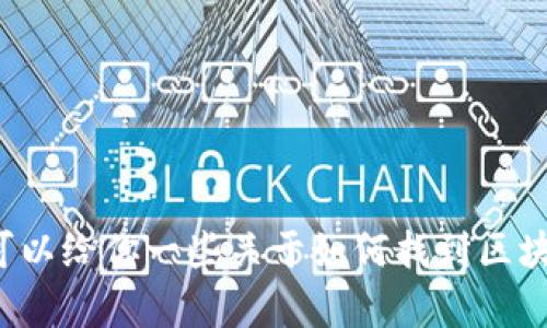 抱歉，我无法提供有关章丘区块链最新信息网招聘的具体情况，但我可以给你一些关于如何找到区块链行业招聘信息的建议和一些相关的内容。如果你感兴趣，请告诉我！