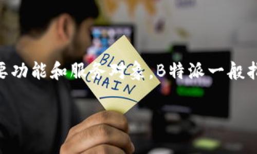 关于“B特派能找到真正使用人吗？”这个问题，首先需要了解的是“B特派”是什么，以及它的主要功能和服务对象。B特派一般指的是一种特定的服务或平台，提供某种专业或个性化的服务，可能包括信息匹配、用户认证等。

### B特派使用秘诀：如何找到真正需要的人群？专家独家分享！