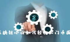 专家揭秘：区块链小白如何轻松入门币圈的独家