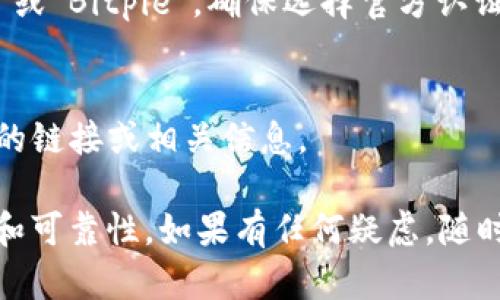 比特派（Bitpie）是一款多合一卡包，用户可以用来管理多种数字货币。如果你想下载比特派的官方版本，建议你前往其官方网站或在各大应用商店中搜索并下载。以下是一些简单的步骤，帮助你找到比特派的官方下载地址：

1. **访问官方网站**：
   - 直接在浏览器中输入比特派的官方网站地址，通常是“bitpie.com”或类似的域名。请确保链接是正确的，以避免下载到假冒的应用。

2. **查找下载链接**：
   - 在官方网站的首页，通常会有“下载”或“获取应用”的按钮，点击后进入下载页面，根据你的设备（iOS/Android）选择对应版本进行下载。

3. **应用商店搜索**：
   - 如果你是使用手机，可以直接在Apple App Store或Google Play Store中搜索“比特派”或“Bitpie”，确保选择官方认证的应用进行下载。

4. **社区与论坛**：
   - 你也可以在一些数字货币相关的社区或论坛中寻求帮助，其他用户通常会分享官方下载的链接或相关信息。

记得在下载任何应用之前，检查其版本和评论，确保软件是最新的且用户评价良好，提高安全性和可靠性。如果有任何疑虑，随时可以回到官方网站获取更多信息。