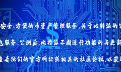 比特派（Bitpie）是一款比较知名的数字货币钱包
