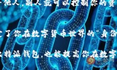 比特派（BitPita）是一款流行的数字货币钱包，用