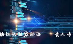 专家解读：贵人区块链的独家秘诀——贵人币的