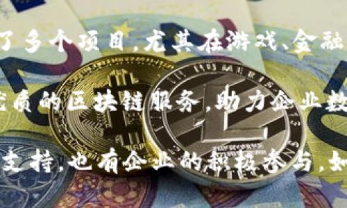 中国的区块链项目在近年来发展迅速，涵盖了多个行业和领域。以下是一些备受关注的最新区块链项目：

1. **中国人民银行数字货币（DC/EP）**：这是中国中央银行研发的数字货币，旨在提高支付效率和降低成本。该项目在北京、深圳等城市进行了试点测试，吸引了广泛的关注。

2. **区块链服务网络（BSN）**：这是由中国政府推动的一个全国性基础设施，旨在支持和促进区块链应用的开发，提供低成本的区块链环境。

3. **阿里巴巴的区块链项目**：阿里巴巴在多个领域推出了区块链解决方案，包括供应链管理、金融服务和版权保护等。

4. **腾讯的区块链平台**：腾讯也在积极探索区块链技术的应用，推出了多个项目，尤其在游戏、金融和公益等领域。

5. **华为的区块链服务**：华为推出的区块链服务旨在为企业提供更优质的区块链服务，助力企业数字化转型。

这些项目展示了中国在区块链技术应用上的快速推进，既有政府的政策支持，也有企业的积极参与。如果你想了解具体某个项目的详细信息，可以进行更深入的研究或询问。