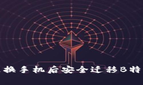 《专家教你如何在更换手机后安全迁移B特派钱包的独家秘诀》
